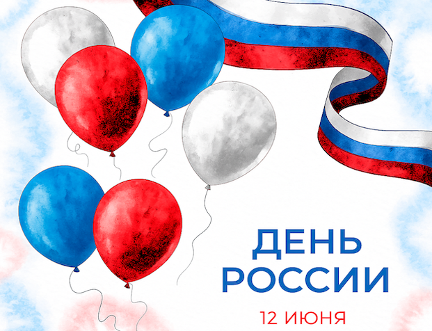 График работы в праздничные дни, посвященные Дню России 2025