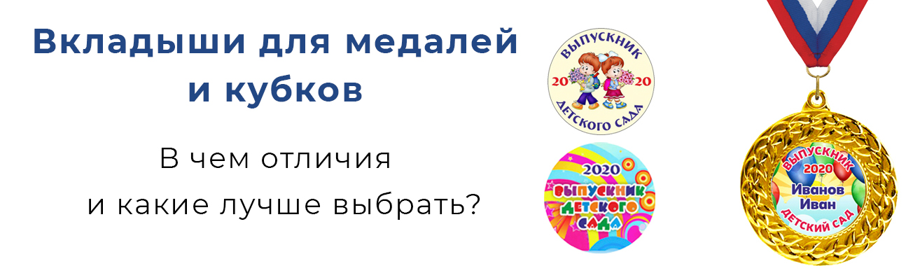 Вкладыши для медалей и кубков - в чем отличия и какой лучше выбрать? Вкладыши для медалей и кубков - в чем отличия и какой лучше выбрать?