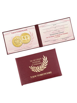 Удостоверение к медали «За особые успехи в учении I степени» - UD13a